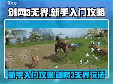 剑网3无界🔥新手必看！快速上手攻略✨截图1