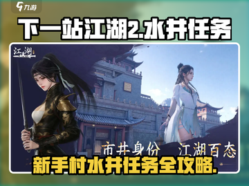 《下一站江湖2》水井任务爆火！💧新手村必看攻略截图1
