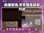 心渊梦境🔥天空羽毛获取攻略⚡玩家必看！
