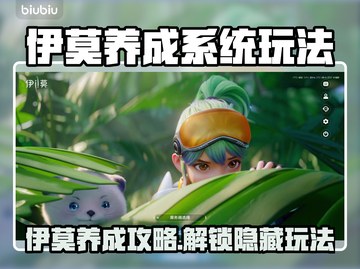 🎮伊莫养成系统爆火玩法大揭秘！截图1