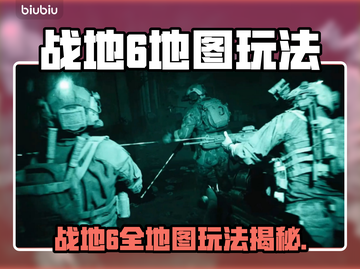 🔥战地6地图全揭秘！新人玩家必看💥🎮截图1