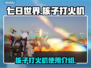七日世界🔥核子打火机竟是生存必备神器？