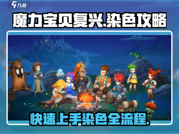 魔力宝贝复兴✨染色超简单！3步搞定流程截图1