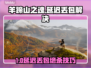 🎮羊蹄山之魂延迟丢包？速看解决妙招！