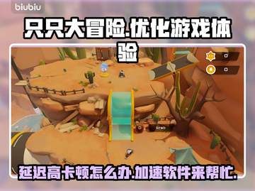 只只大冒险延迟高？用它秒解决！🔥🚀截图1