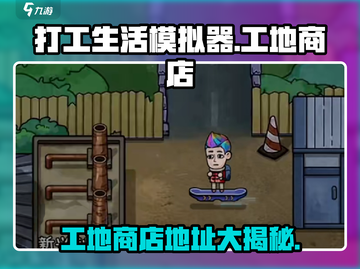 打工生活模拟器💎工地商店地址分享，快来看看怎么进入！截图1