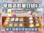 楼下隐藏的早餐店大战🔥，店铺数量让你惊掉下巴！🎮