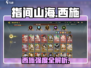《指间山海》西施强度爆表！✨