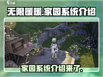 无限暖暖家园系统🔥超全介绍来啦！截图1