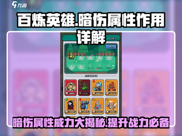 百炼英雄暗伤属性🔥超强作用解析来了！截图1
