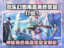 劲乐幻想🔥南嘉角色超详细信息曝光！🎮