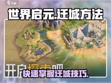 世界启元🔥超简单迁城秘籍，速来掌握！截图1