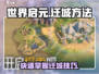 世界启元🔥超简单迁城秘籍，速来掌握！