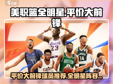 NBA全明星平价大前锋🔥游戏必备！截图1