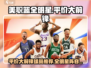 NBA全明星平价大前锋🔥游戏必备！