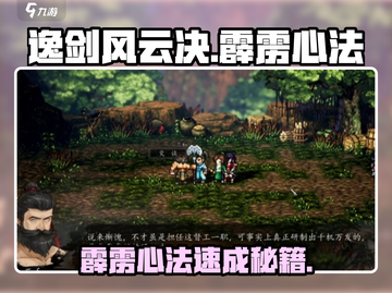 《逸剑风云决》霹雳门心法获取大揭秘💥截图1