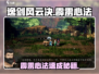 《逸剑风云决》霹雳门心法获取大揭秘💥