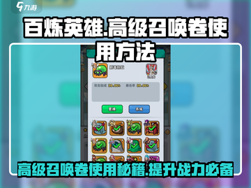 百炼英雄💥高级召唤卷使用方法大揭秘🔥截图1