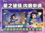 星之破晓🔥内测资格申请官网通道🎉