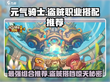 元气骑士：盗贼和它结合🔥所向披靡！截图1