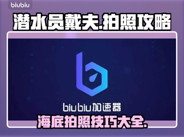 潜水员戴夫📸拍照攻略｜轻松C位出道✨截图1