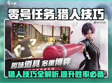 零号任务🔥猎人技巧大曝光，必看攻略！游戏技巧+:100%截图1