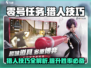 零号任务🔥猎人技巧大曝光，必看攻略！游戏技巧+:100%