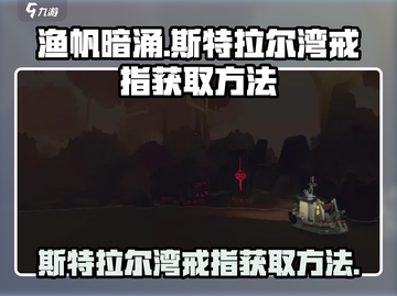 渔帆暗涌🔥斯特拉尔湾戒指获取攻略💎截图1