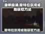 渔帆暗涌🔥斯特拉尔湾戒指获取攻略💎