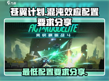 苍翼混沌效应📖最低配置要求分享！💥截图1