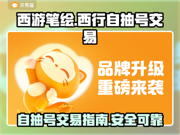 西游笔绘🔥西行自抽号交易秘籍✨截图1