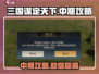 三国谋定天下🔥中期暴富攻略，新手保护期过后必看！