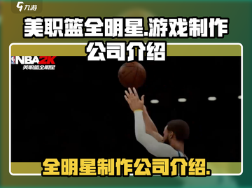 美职篮全明星🔥游戏制作公司大起底！🏀截图1