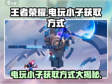 王者荣耀星之破晓：电玩小子🔥免费获取方式大揭秘！截图1