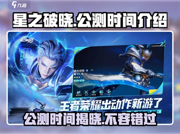 王者荣耀星之破晓🔥公测时间终于曝光啦！💥截图1