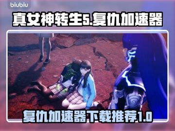 真女神转生5复仇⚡加速器下载推荐🔥截图1