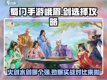 蜀门手游🔥峨眉用火剑还是水剑？保姆级攻略来了！截图1
