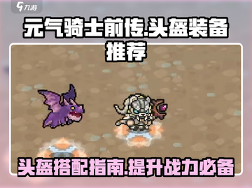元气骑士前传🔥最强头盔装备推荐搭配指南！💥截图1