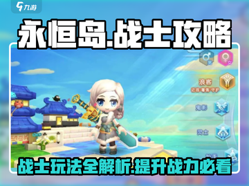 永恒岛🔥战士玩法全攻略，手游霸主必备！截图1
