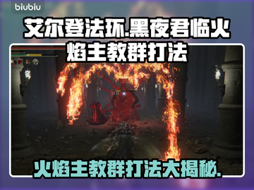 艾尔登法环🔥黑夜君临火焰主教群打法揭秘！⚡截图1