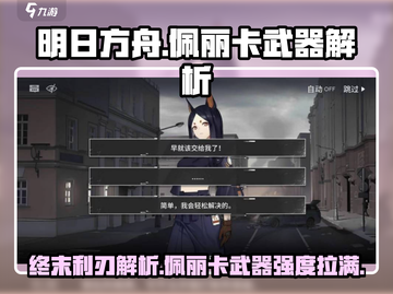 明日方舟终末地🔥佩丽卡武器全面解析来啦！截图1