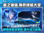 星之破晓🔥全角色技能大曝光，快来掌握制胜秘籍！