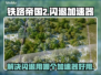 铁路帝国2⚡闪退？用这个加速器立马解决！