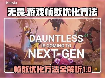 无畏游戏帧数优化🔥玩《无畏》必看！截图1