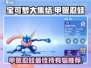 宝可梦大集结🔥甲贺忍蛙必带道具大公开！