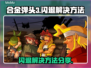 合金弹头3闪退🔥解决方法大公开！🎮