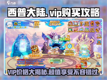 西普大陆VIP价格🔥超值购买攻略来啦！🎮截图1