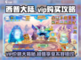 西普大陆VIP价格🔥超值购买攻略来啦！🎮