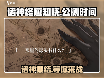 诸神终应知晓🔥上线公测时间曝光！🎮截图1