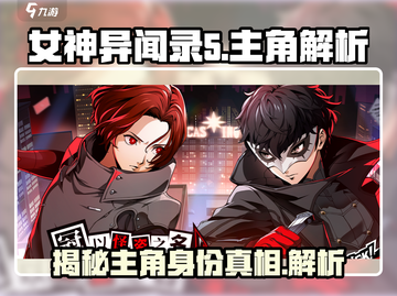 女神异闻录手游🔥主角大起底！你猜对了吗？截图1